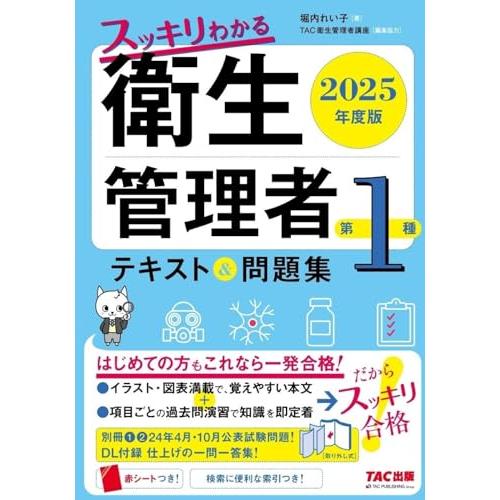 スッキリわかる 第1種衛生管理者 テキスト&問題集 2025年度版