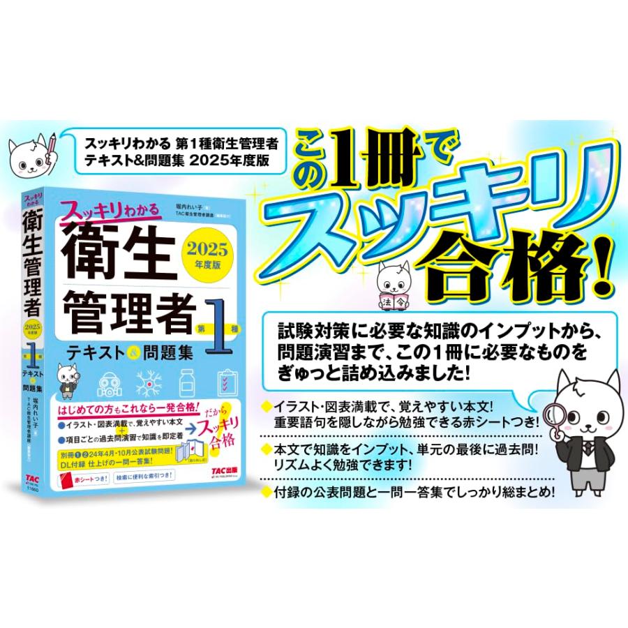 スッキリわかる 第1種衛生管理者 テキスト&問題集 2025年度版