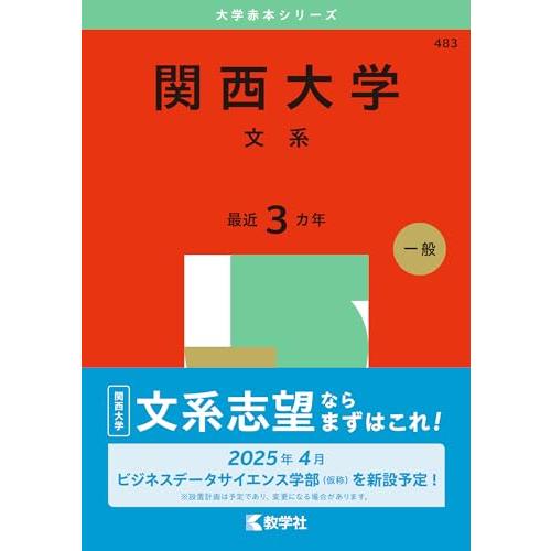 関西大学（文系） (2025年版大学赤本シリーズ) : 39way-2nd - 通販