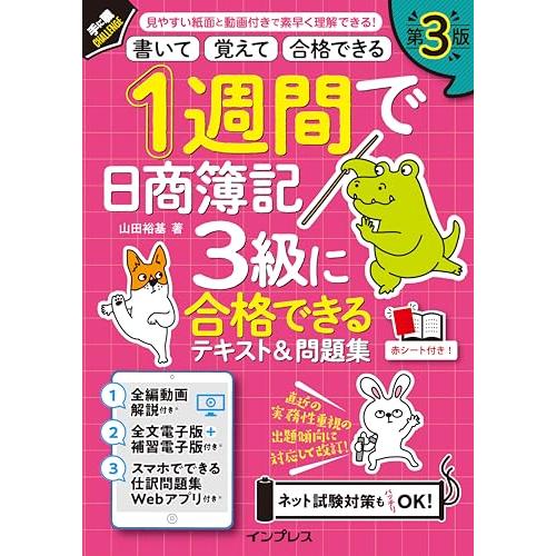 全文PDF・動画・アプリ付)1週間で日商簿記3級に合格できるテキスト