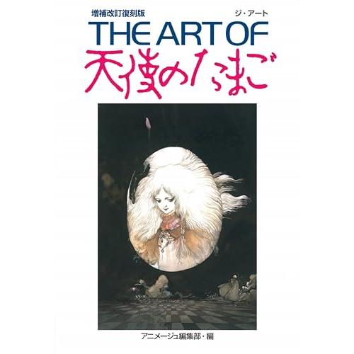 THE ART OF 天使のたまご 増補改訂復刻版 : 39way-2nd - 通販 - Yahoo