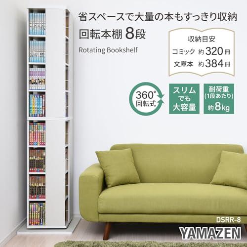 山善(YAMAZEN) 回転本棚 8段 幅45×奥行45×高さ182.5cm 壁付け・角置き