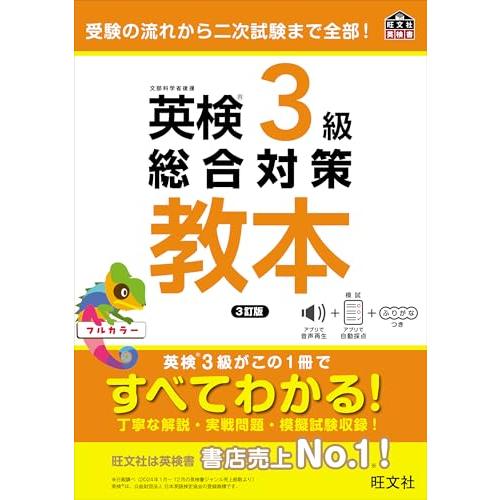 英検3級総合対策教本 3訂版 (旺文社英検書) : 39way-2nd - 通販