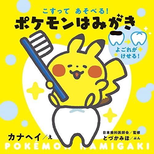 どきどきサンド ポケモンえほん　39 初版 どきどきサンド ポケモンえほん - メルカリ