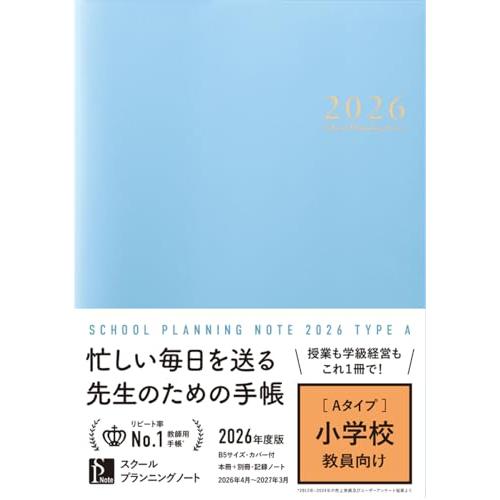 スクールプランニングノート2026年度版A(小学校教師向け)【教師用手帳
