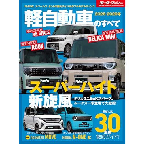 2025 - 2026 年 軽自動車のすべて モーターファン別冊 統括シリーズ