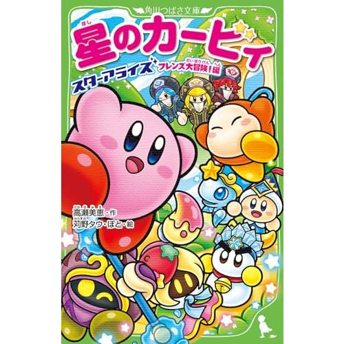 星のカービィ スターアライズ フレンズ大冒険!編 (角川つばさ文庫