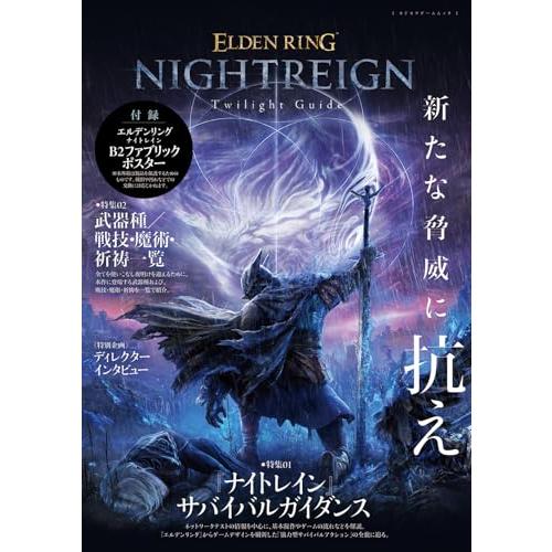 ELDEN RING NIGHTREIGN Twilight Guide エルデンリング ナイトレイン