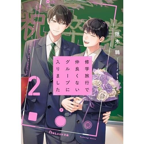 修学旅行で仲良くないグループに入りました２ (BeLuck文庫) |  | 01