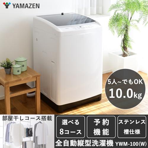 山善] 全自動洗濯機 10kg YWM-100(W) ホワイト ノンインバーター お