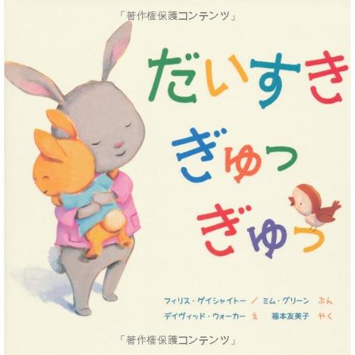 だいすき ぎゅっ ぎゅっ | 