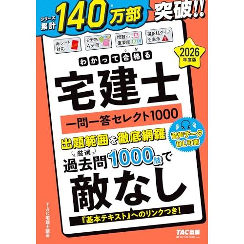 2026年度版 わかって合格 (うか)る宅建士 一問一答セレクト1000【宅地