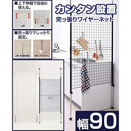 山善(YAMAZEN) 突っ張り パーテーション (ワイヤータイプ) 幅90×奥行5