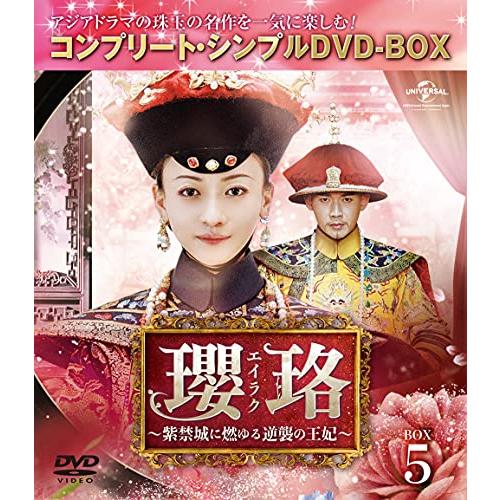 瓔珞(エイラク)～紫禁城に燃ゆる逆襲の王妃～ レンタルDVD 中国ドラマ 完結 瓔珞(エイラク)~紫禁城に燃ゆる逆襲の王妃~ BOX5(コンプリート