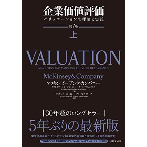 企業価値評価 第7版[上] バリュエーションの理論と実践 : 39way-2nd