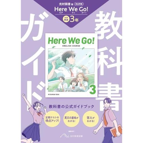 中学 教科書ガイド 英語3年 光村図書版 ヒア ウィ ゴー !(教科書完全