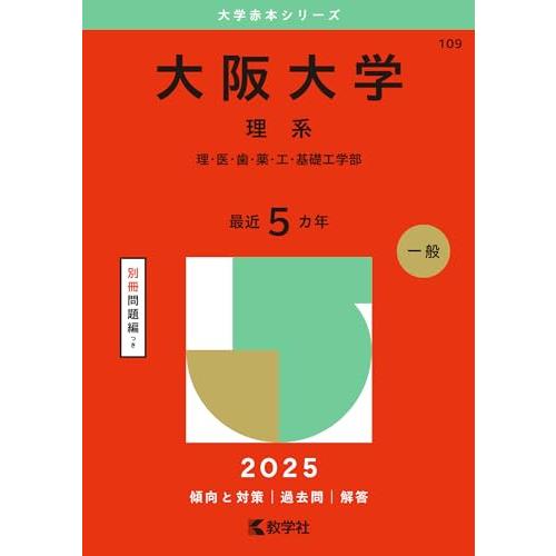 京大・阪大 理系赤本など 【公式通販】