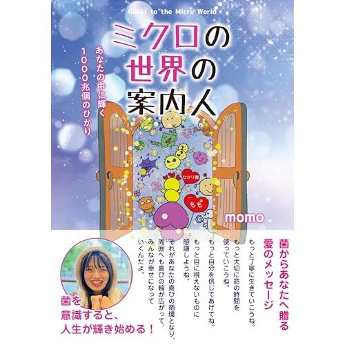 ミクロの世界の案内人　〜あなたの中に輝く１０００兆個のひかり〜 | 