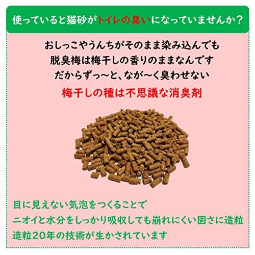 脱臭梅 猫砂 梅干しの種 ペットの脱臭トイレ砂 脱臭梅 7L システムトイレ・普通トイレ兼用 |  | 02
