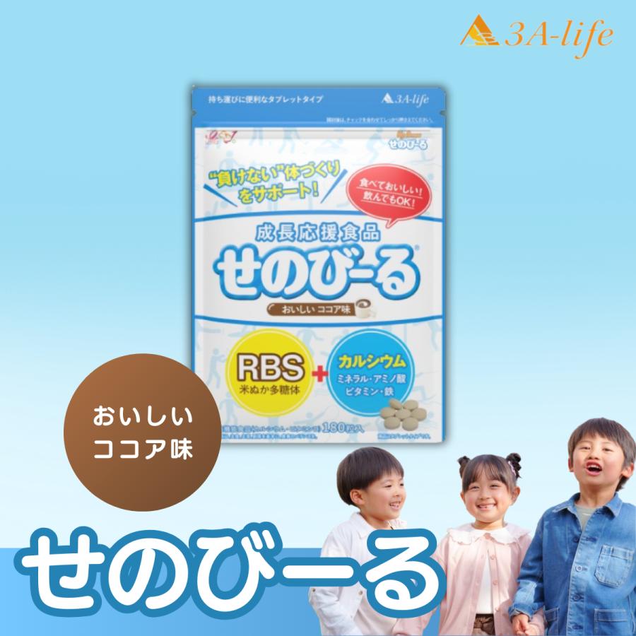単品購入】子供の成長応援サプリ せのびーる180粒 約30日分