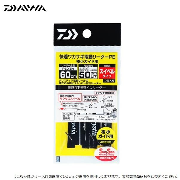 137円 人気の製品 ダイワ 快適ワカサギ電動リーダーｐｅ 極小ガイド用ｓｓ50ｃｍ 0 5号 メール便配送可 ワカサギ