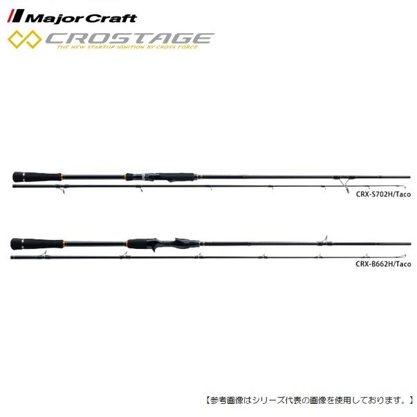 メジャークラフト クロステージ ＣＲＸ-Ｓ702Ｈ/ＴＡＣＯ 送料無料 [ロッド2]｜3arrows