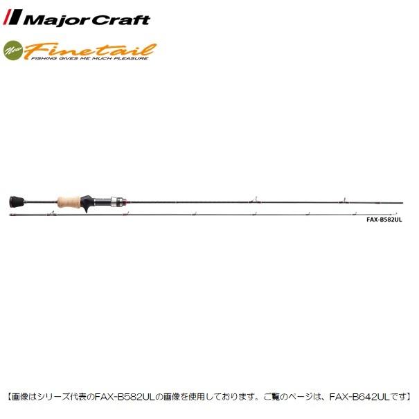 送料無料沖縄除く メジャークラフト トラウトロッド ファインテール エリア ｆａｘ ｂ642ｕｌ 送料無料 ロッド2 送料無料あす楽 アウトドア 釣り 旅行用品 釣り Www Eclassbms Co In