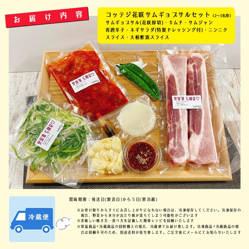 サムギョプサル 厚切花咲 セット クロスカット 韓国焼き肉 豚バラ キムチ サムジャン 青唐辛子 ネギサラダ ニンニク 大根酢漬スライス 大阪千日前コッテジ Kotteji Samghana 韓国料理コッテジヤフーショップ 通販 Yahoo ショッピング