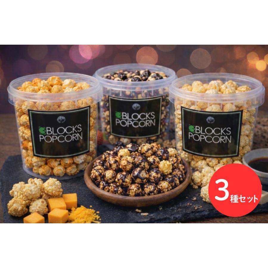 ポップコーン食べ比べ3種セット 甘×塩【送料無料/冷蔵便】おつまみ