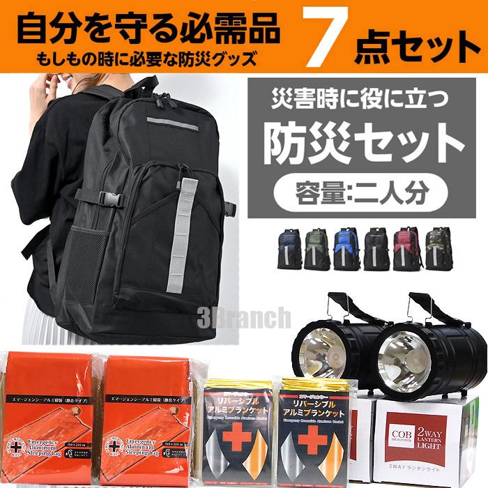 防災セット 2人用 防災グッズ セット 7点 必要なもの 大容量 リュック