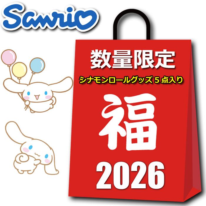 サンリオ　福袋　2026年 シナモロール　オンライン購入品　新品未開封 楽天市場】シナモロール 【予約】福袋（2026） : サンリオオンライン