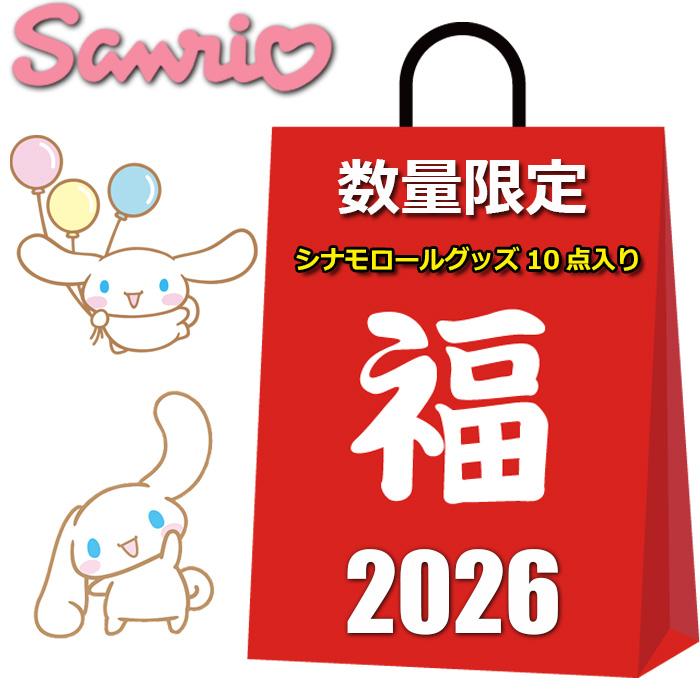 sanrio（サンリオ） シナモロール グッズ 2026 福袋 レディース キッズ