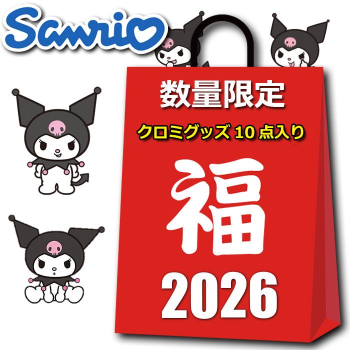 sanrio（サンリオ） クロミ グッズ 2026 福袋 10点入り 9800円 バッグ