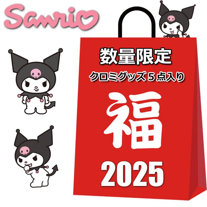 sanrio サンリオ クロミ グッズ 2025 福袋 レディース 5点入り sanrio サンリオ クロミ グッズ 2025 福袋 レディース 5点入り
