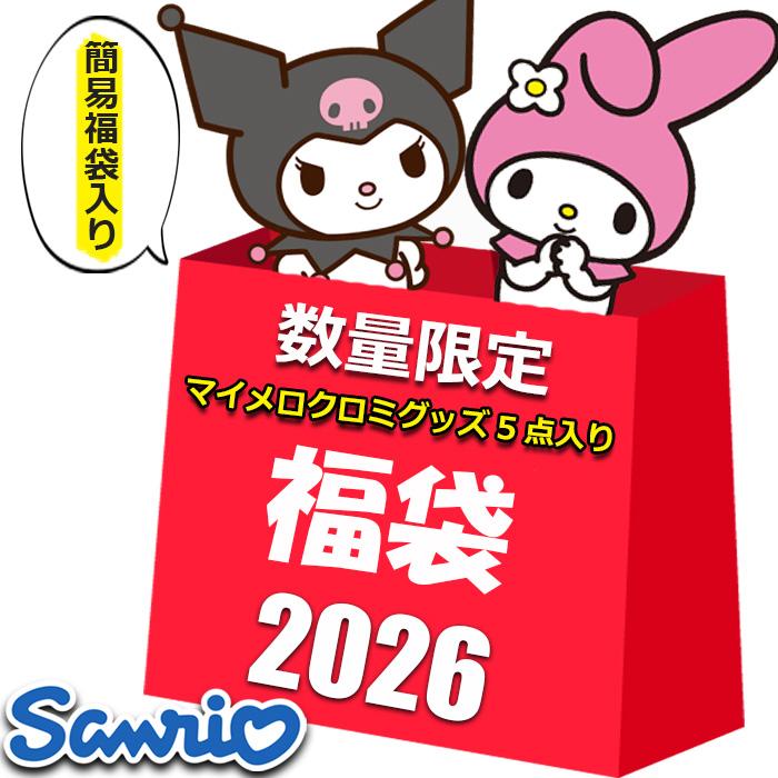 サンリオ　福袋　2026年 クロミ　オンライン購入品　新品未開封 楽天市場】クロミ 【予約】福袋（2026） : サンリオオンラインショップ