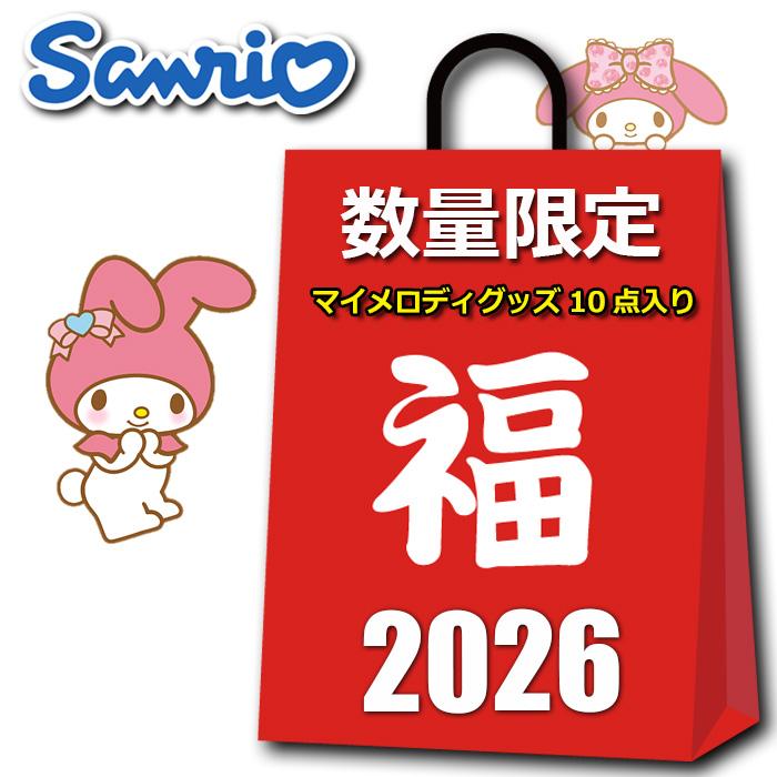 2026年サンリオ福袋　マイメロ sanrio（サンリオ） マイメロディ グッズ 2026 福袋 レディース キッズ