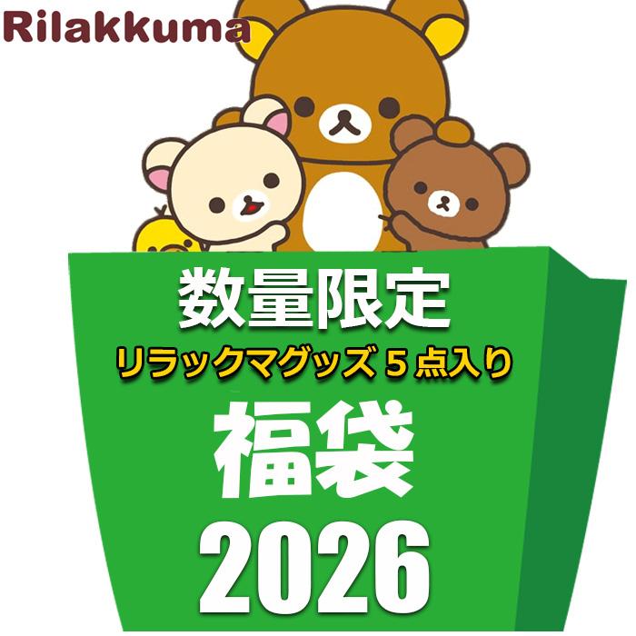 San-X（サンエックス） リラックマ グッズ 2026 福袋 レディース 5点