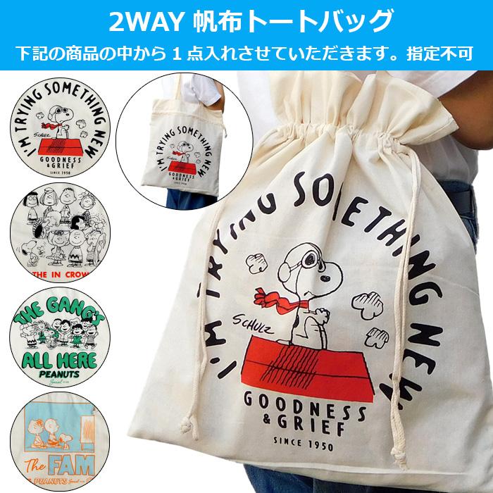 スヌーピー グッズ 2026 福袋 中身が見える 5点入り 1980円 レディース トートバッグ エコバッグ ソックス 靴下 巾着袋 まとめ売り クリスマス プレゼント 2025 | SNOOPY | 01