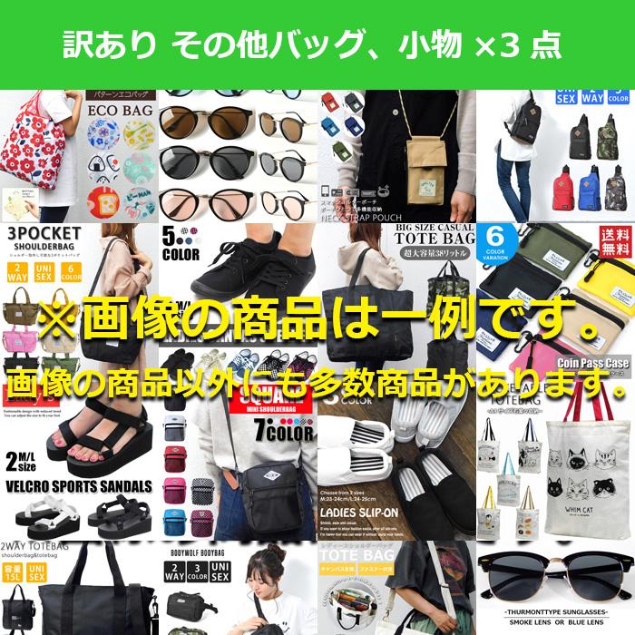 訳あり 福袋 レディース 5点 3500円 財布 リュックサック その他バッグ 小物 サングラス パスケース キーケース シューズ サンダル など |  | 03