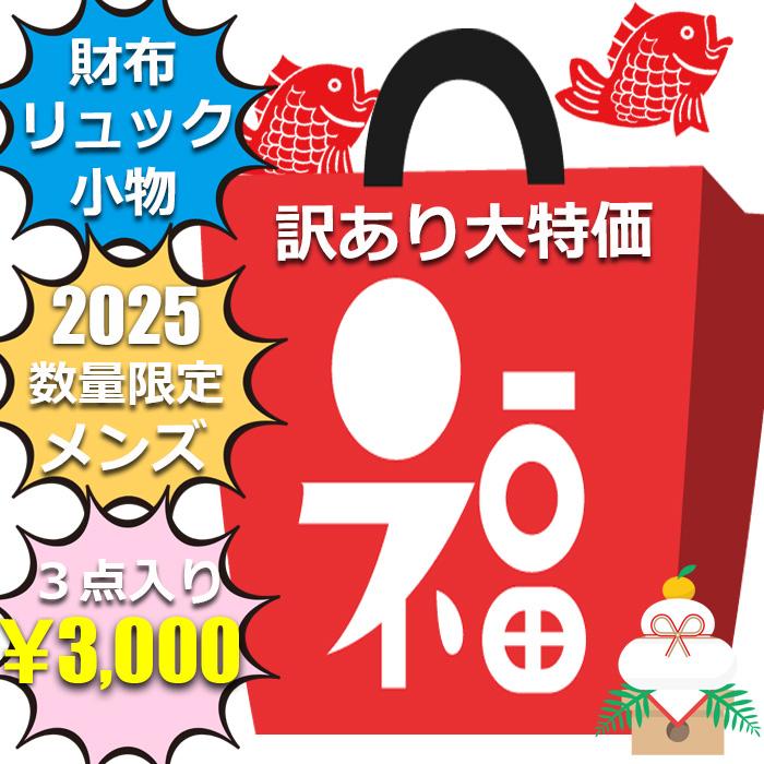訳あり 福袋 メンズ 3点 3000円 財布 リュックサック その他バッグ 小物 サングラス パスケース キーケース など | 