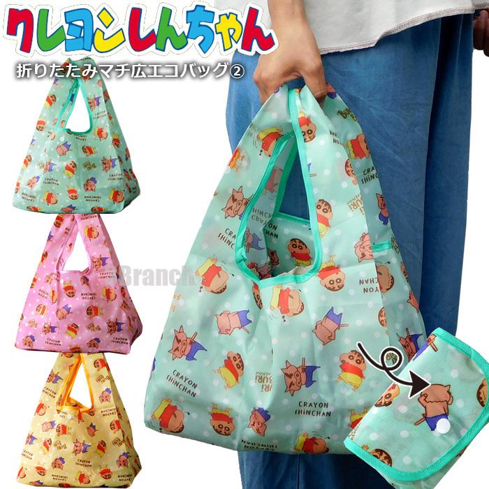 クレヨンしんちゃん エコバッグ マチ広タイプ レディース メンズ マチ コンパクト 収納 折りたたみ 弁当 コンビニ 3カラー の商品画像