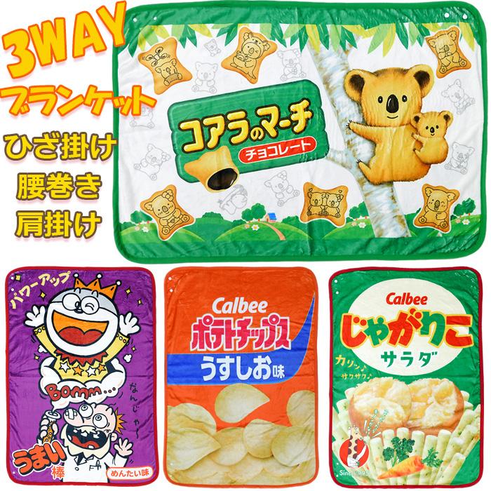 3WAY ブランケット お菓子 パッケージ ひざ掛け ひざかけ 膝掛け 寝具