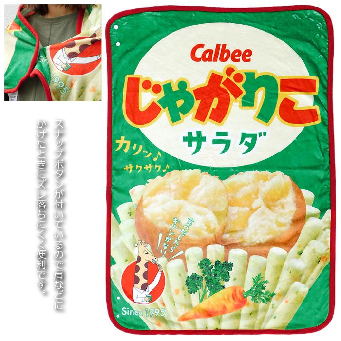 3WAY ブランケット お菓子 パッケージ ひざ掛け ひざかけ 膝掛け 寝具