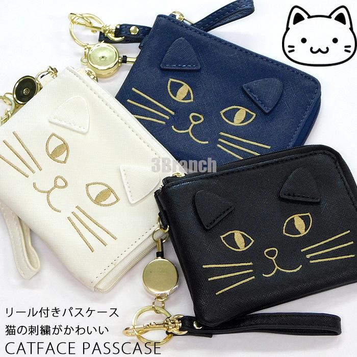 猫 フェイス 刺繍 リール付き パスケース 定期入れ レディース カードケース ねこ ネコ 猫グッズ 通勤 通学 小銭入れ コインケース | 