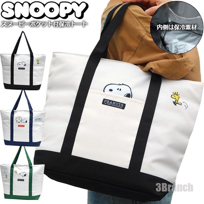 新品未使用　タグ付き　正規品　スヌーピー トートバッグ　Lサイズ　ストラップ付き SNOOPY スヌーピー 保冷トートバッグ 大容量 ファスナー 保冷