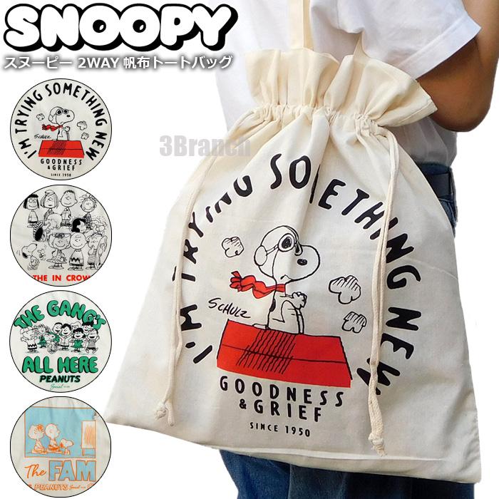 SNOOPY（スヌーピー） 2WAY 帆布 トートバッグ レディース メンズ エコ