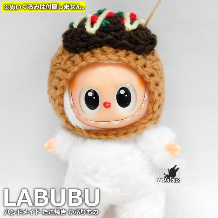 labubu ラブブ ぬいぐるみ 服 約17cm LABUBU かぶりもの ハンドメイド