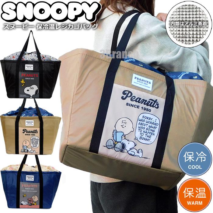 SNOOPY（スヌーピー） 大容量 保冷 エコバッグ レジカゴ 保冷バッグ