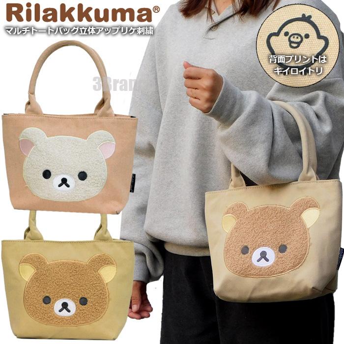 San-X（サンエックス） リラックマ コリラックマ マルチトートバッグ