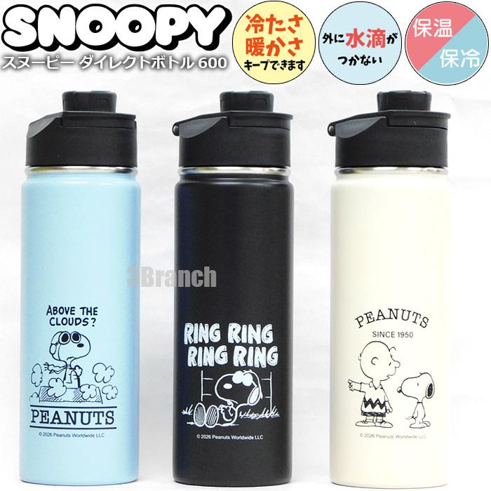 スヌーピー グッズ ダイレクトボトル ステンレスボトル 600ml 水筒 保冷 保温 直飲み 真空二重構造 レディース キッズ キャラクター マグボトル SNOOPY PEANUTS